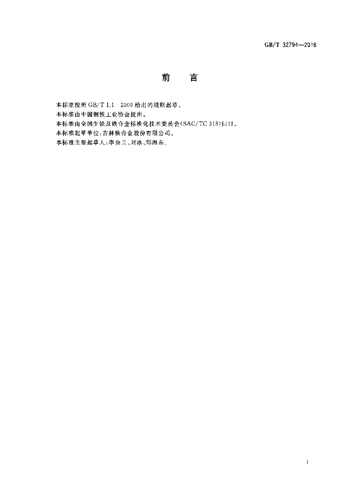 GB/T 32794-2016 标准预览
