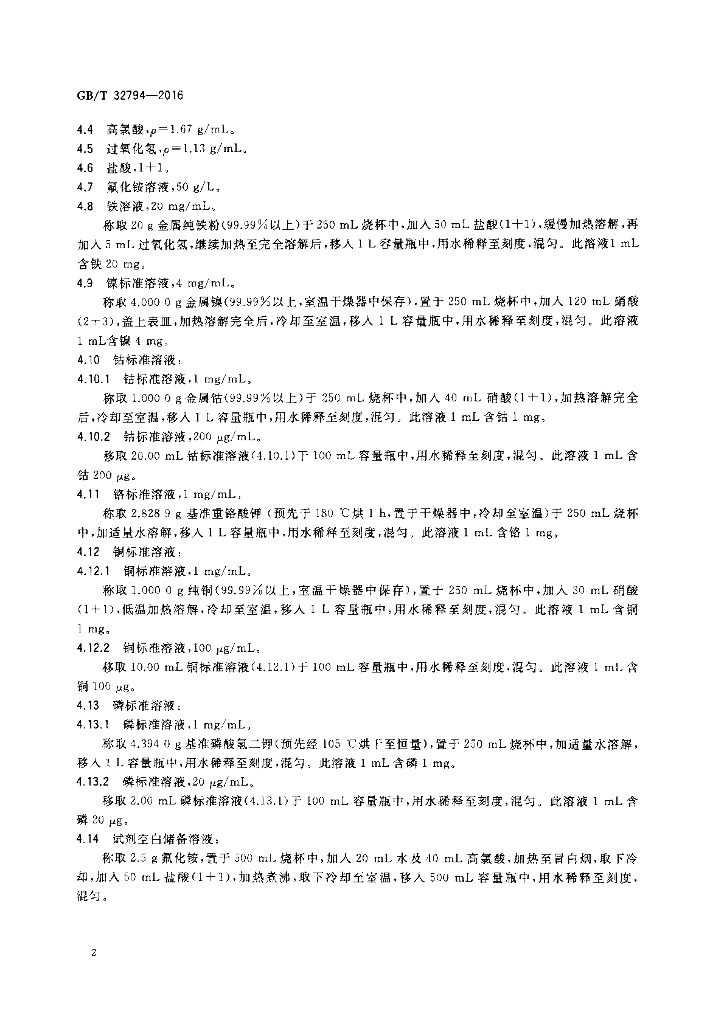 GB/T 32794-2016 标准预览