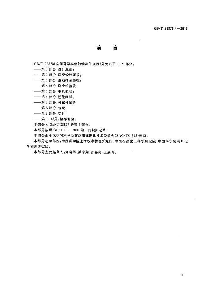 GB/T 28878.4-2016 标准预览