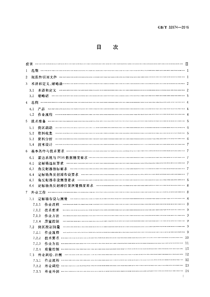 GB/T 32874-2016 标准预览
