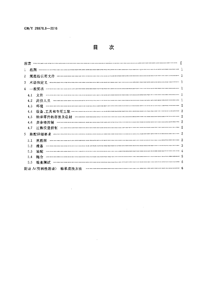 GB/T 28878.8-2016 标准预览