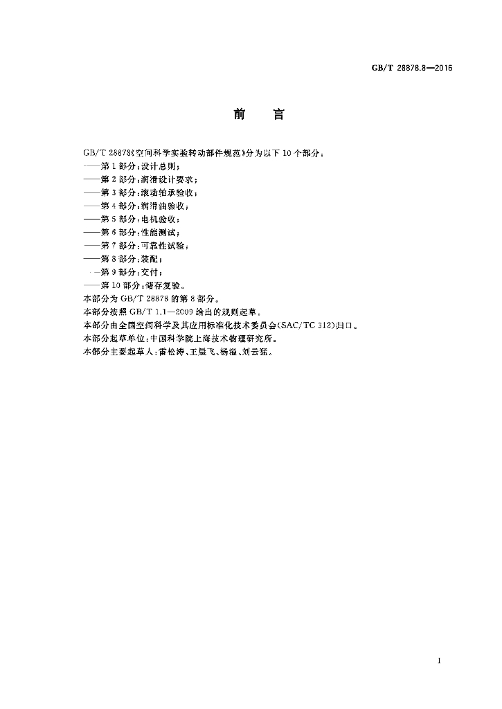 GB/T 28878.8-2016 标准预览