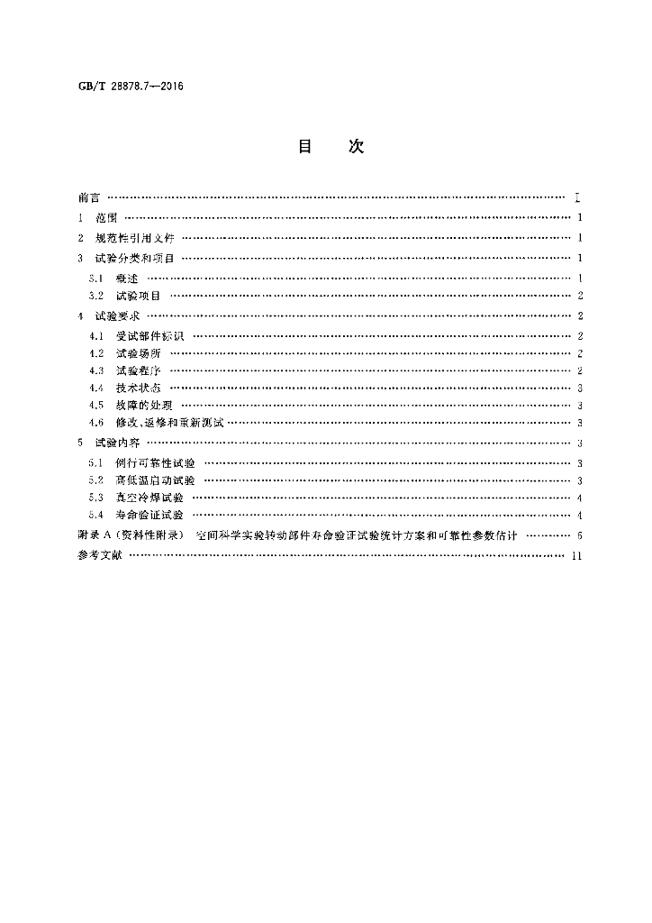 GB/T 28878.7-2016 标准预览
