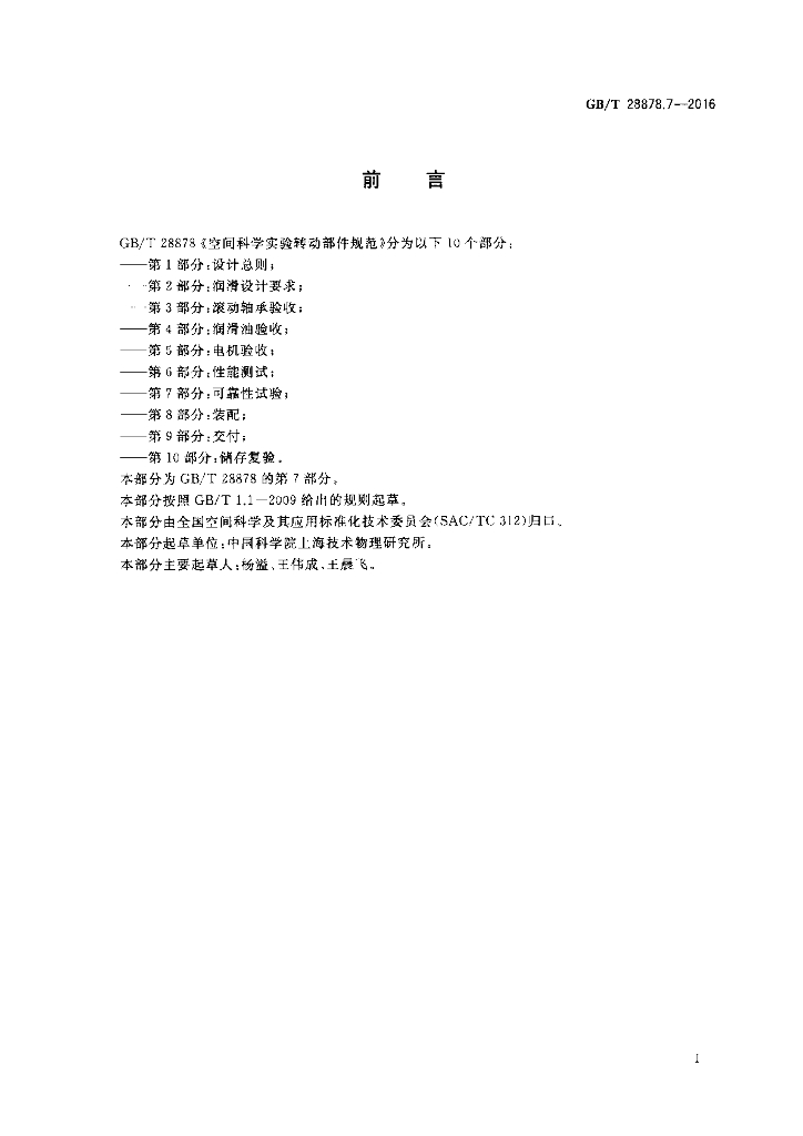 GB/T 28878.7-2016 标准预览
