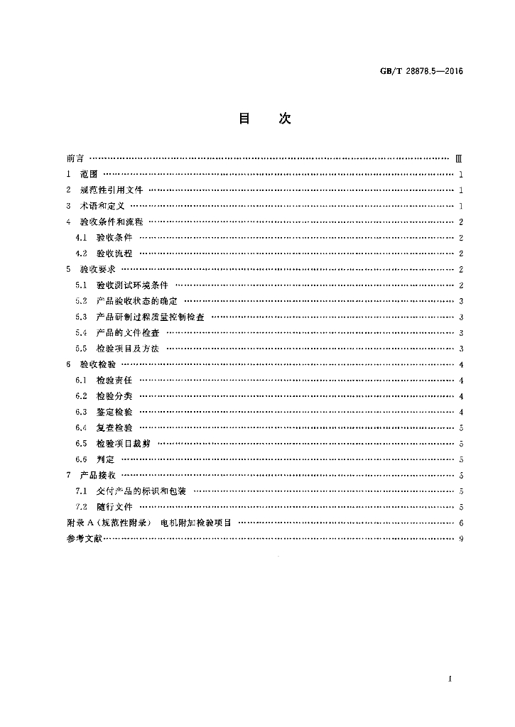 GB/T 28878.5-2016 标准预览