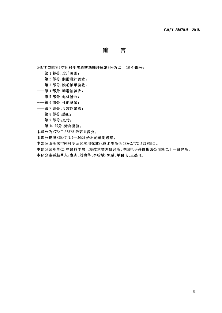 GB/T 28878.5-2016 标准预览