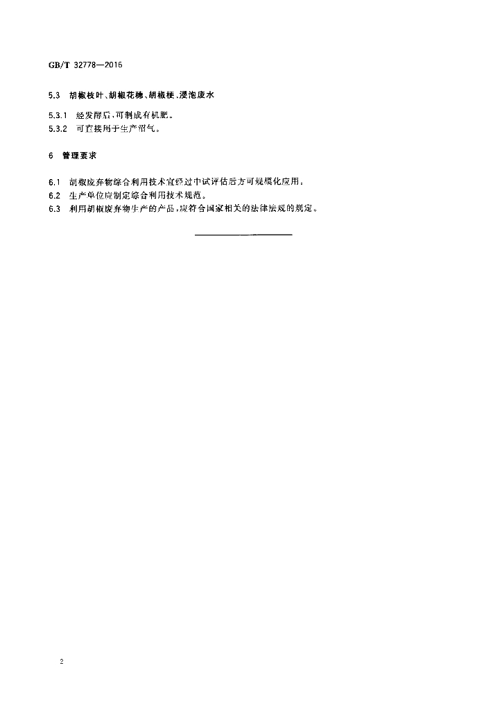 GB/T 32778-2016 标准预览