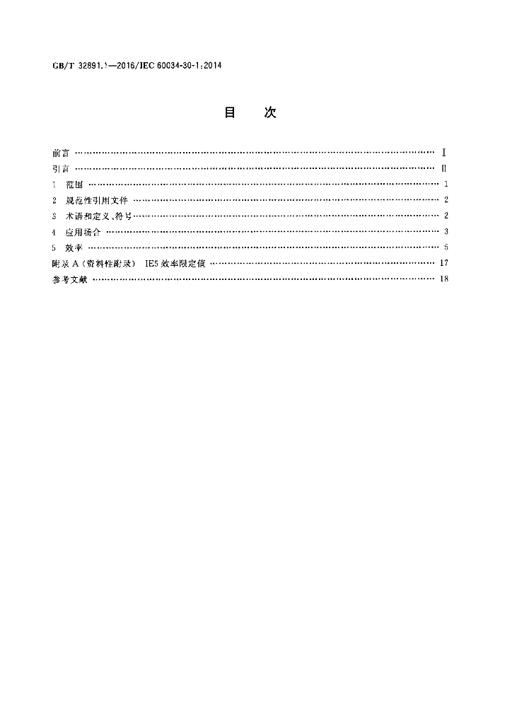 GB/T 32891.1-2016 标准预览