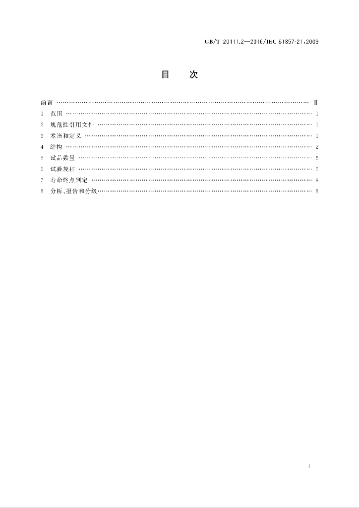 GB/T 20111.2-2016 标准预览