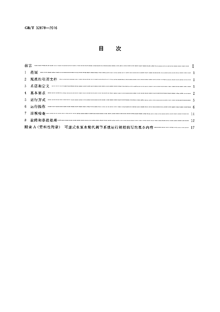GB/T 32878-2016 标准预览