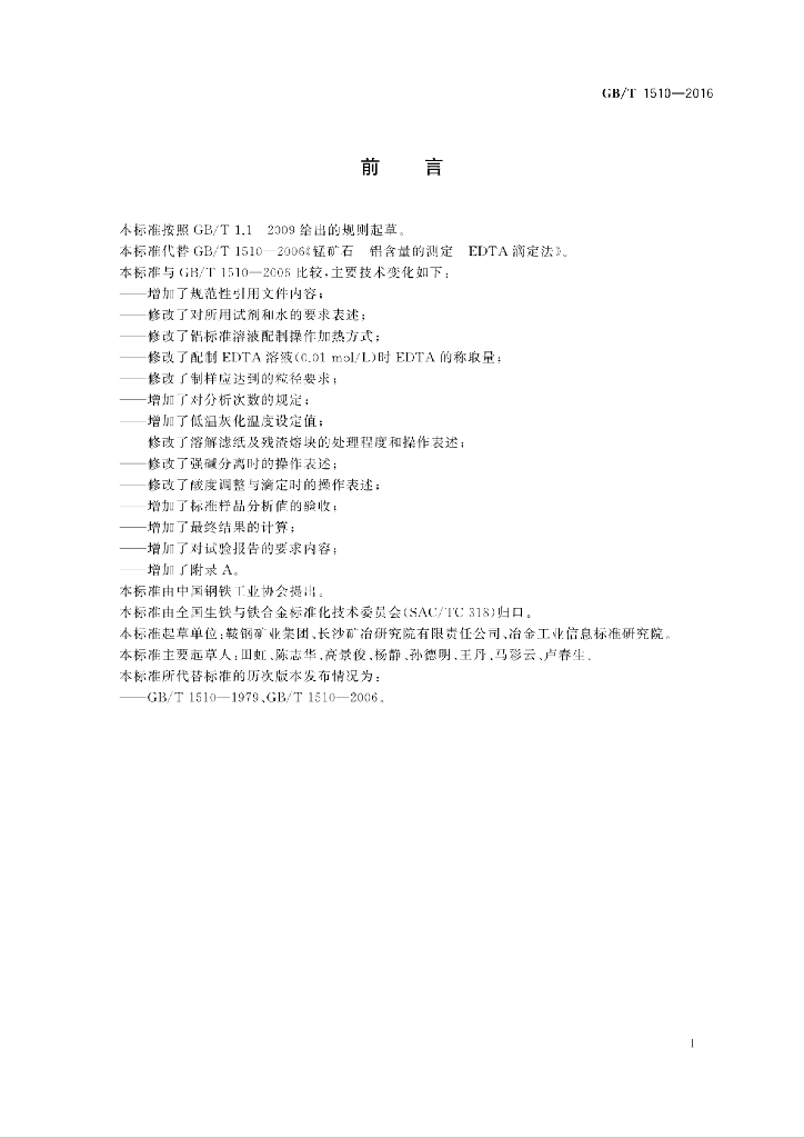 GB/T 1510-2016 标准预览