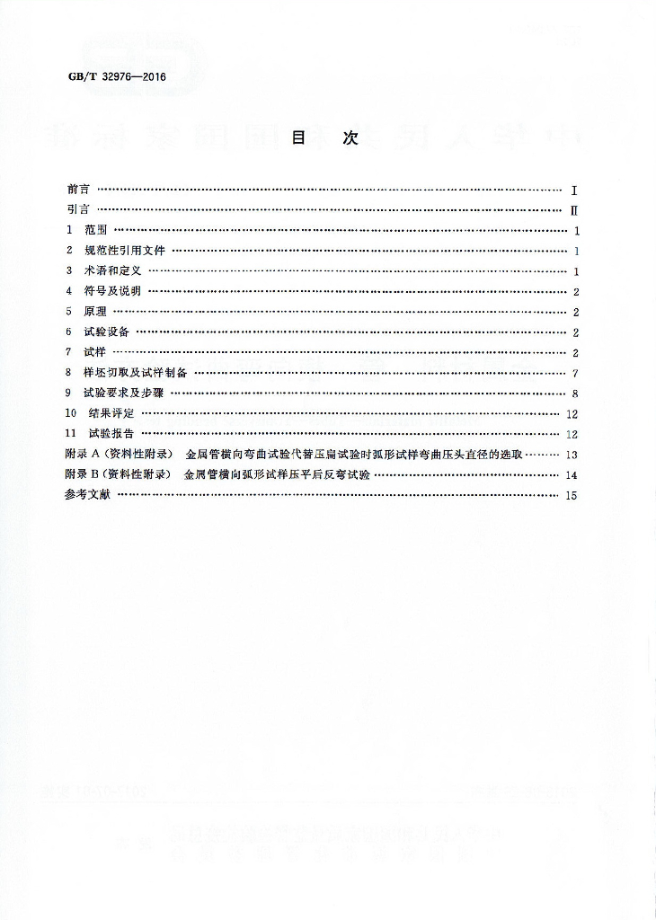 GB/T 32976-2016 标准预览