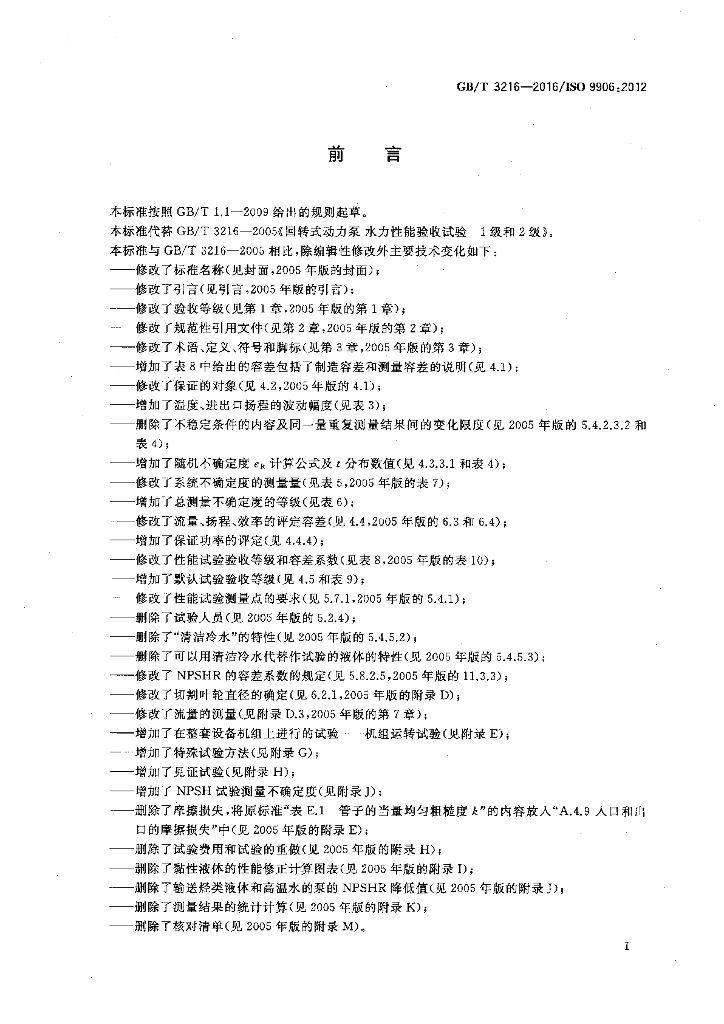GB/T 3216-2016 标准预览