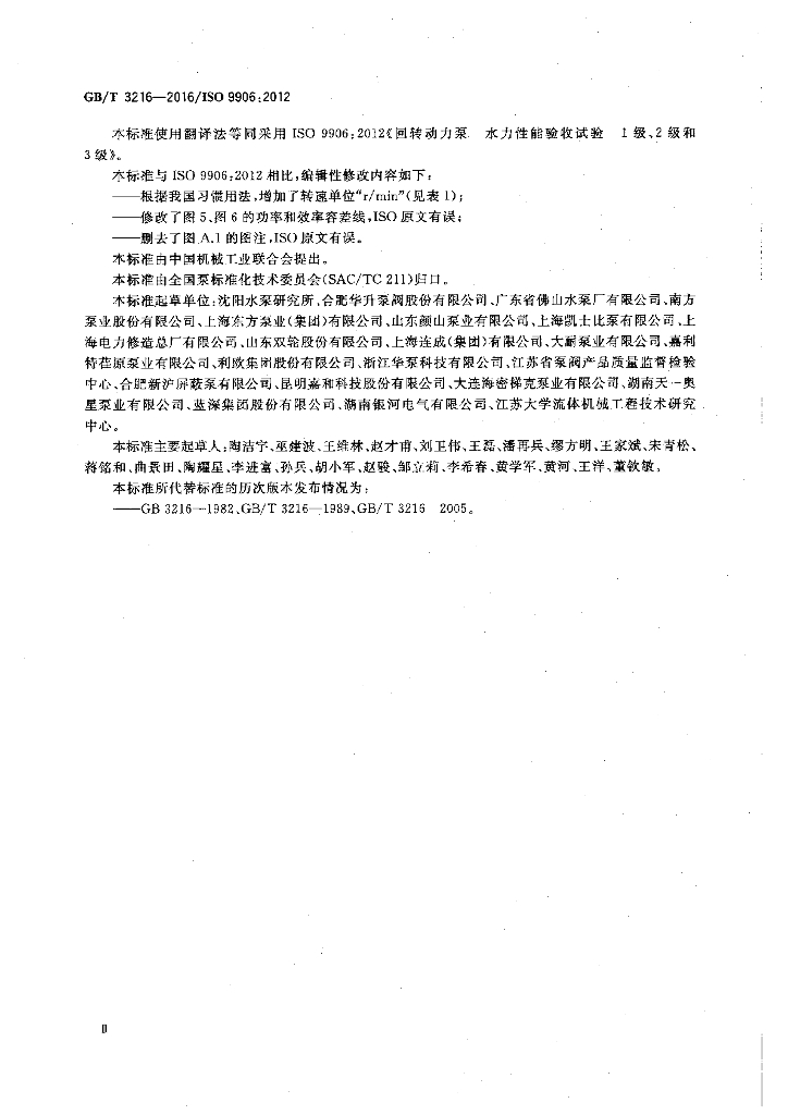 GB/T 3216-2016 标准预览