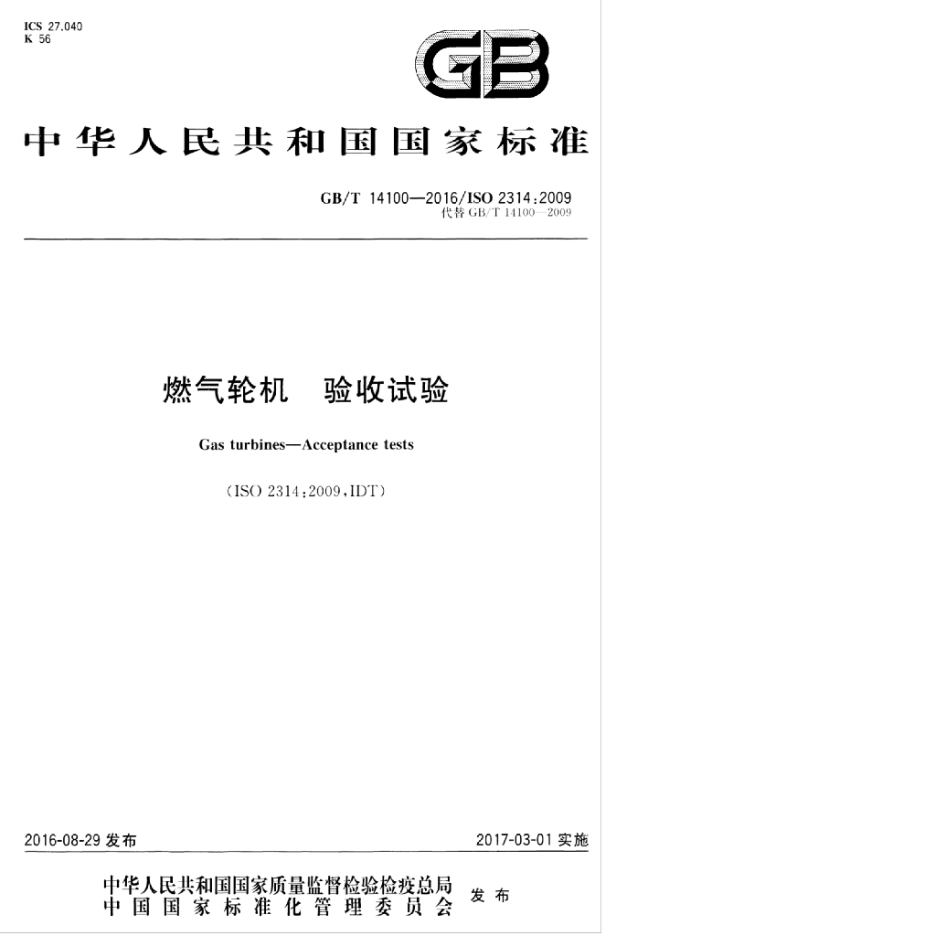 GB/T 14100-2016 标准预览