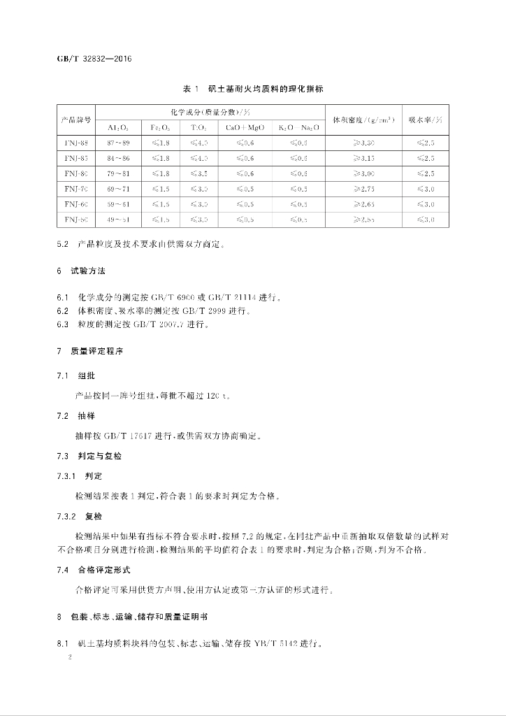 GB/T 32832-2016 标准预览