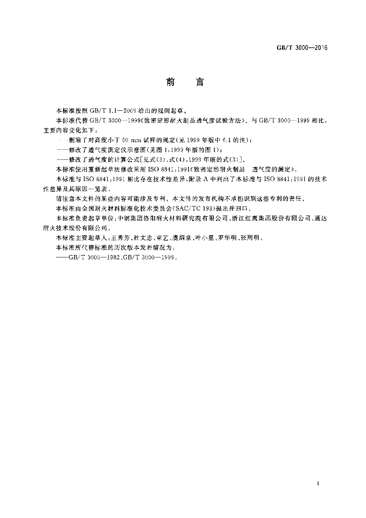 GB/T 3000-2016 标准预览