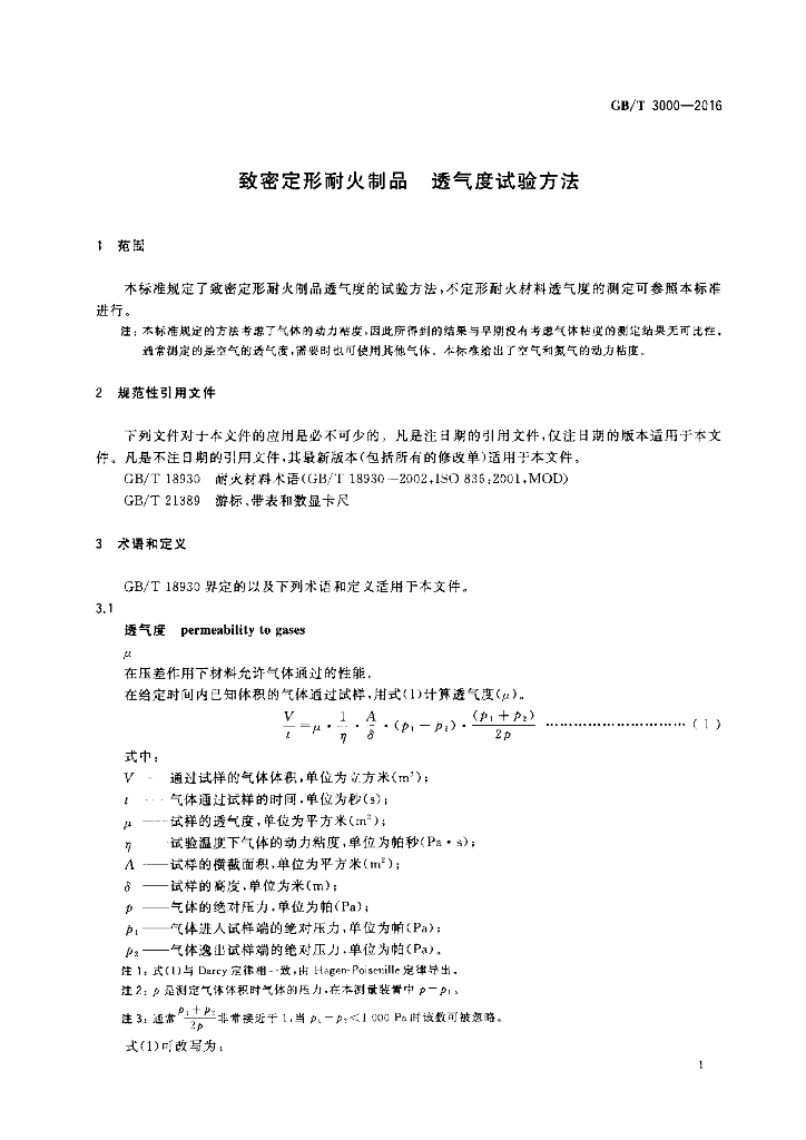 GB/T 3000-2016 标准预览