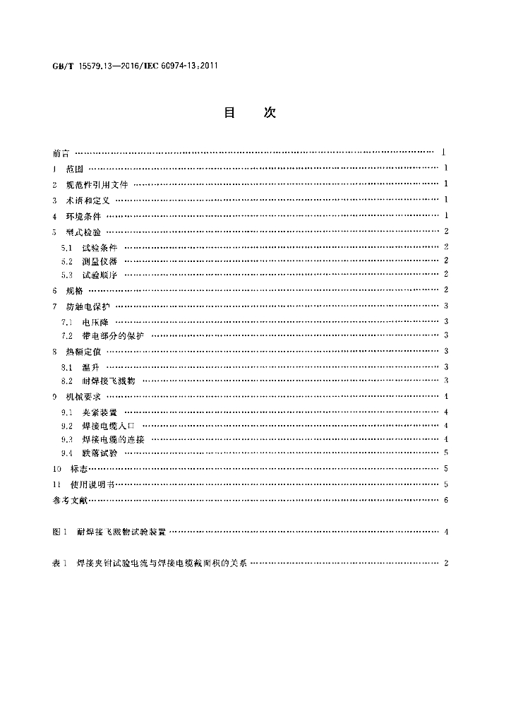 GB/T 15579.13-2016 标准预览