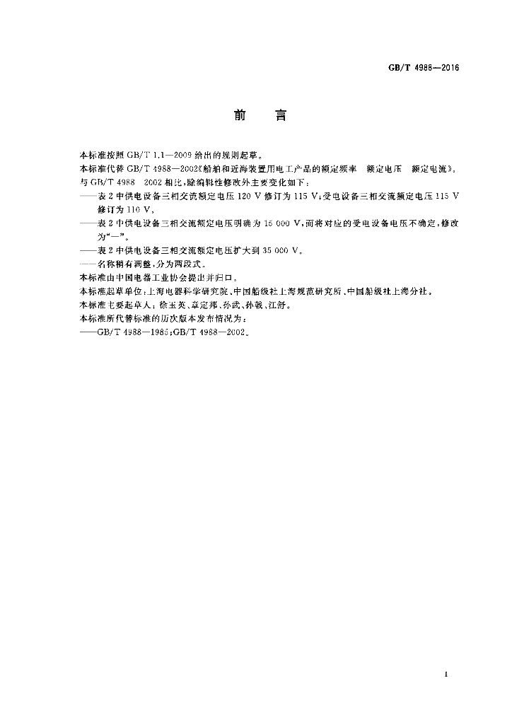 GB/T 4988-2016 标准预览