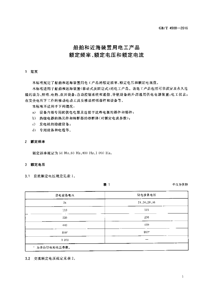 GB/T 4988-2016 标准预览