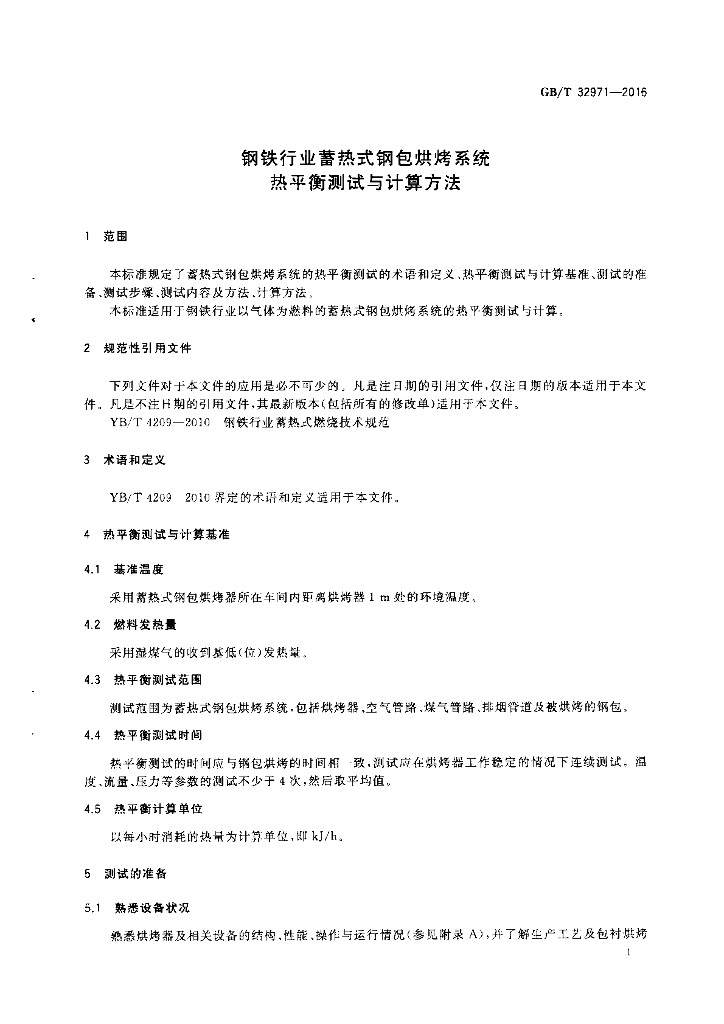GB/T 32971-2016 标准预览