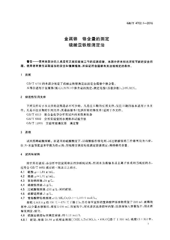 GB/T 4702.1-2016 标准预览