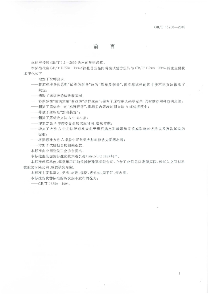 GB/T 15260-2016 标准预览