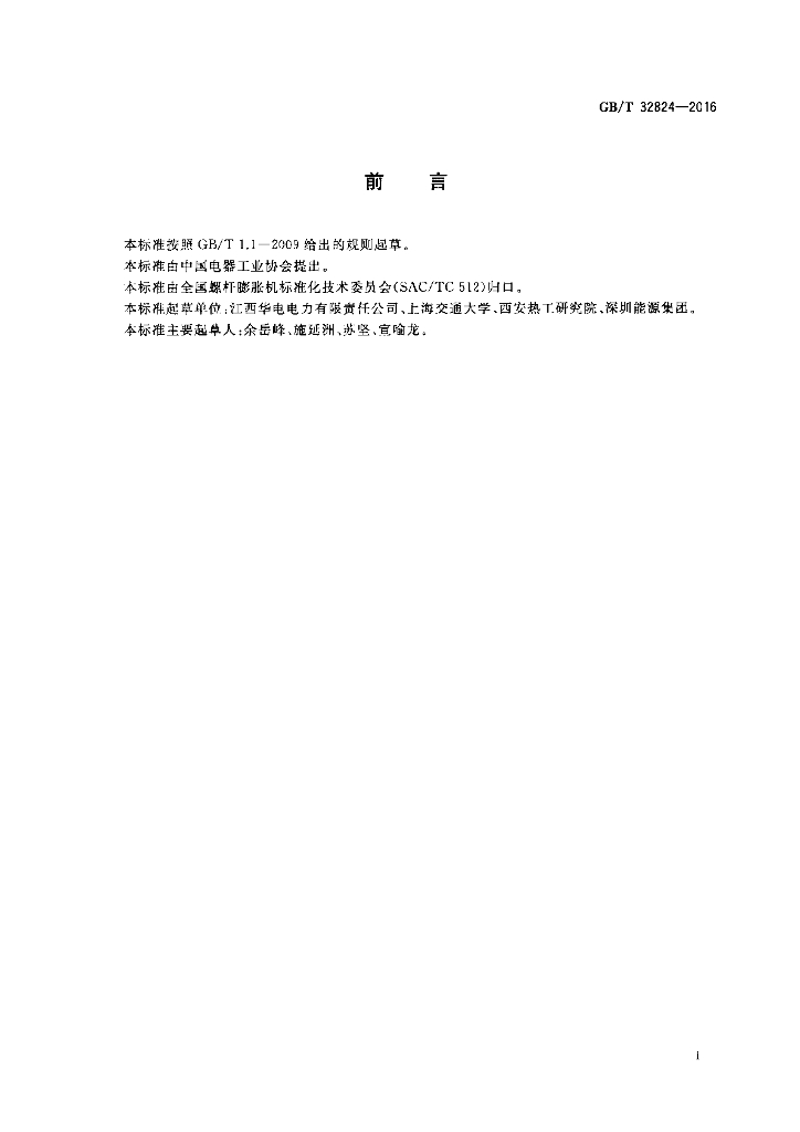 GB/T 32824-2016 标准预览
