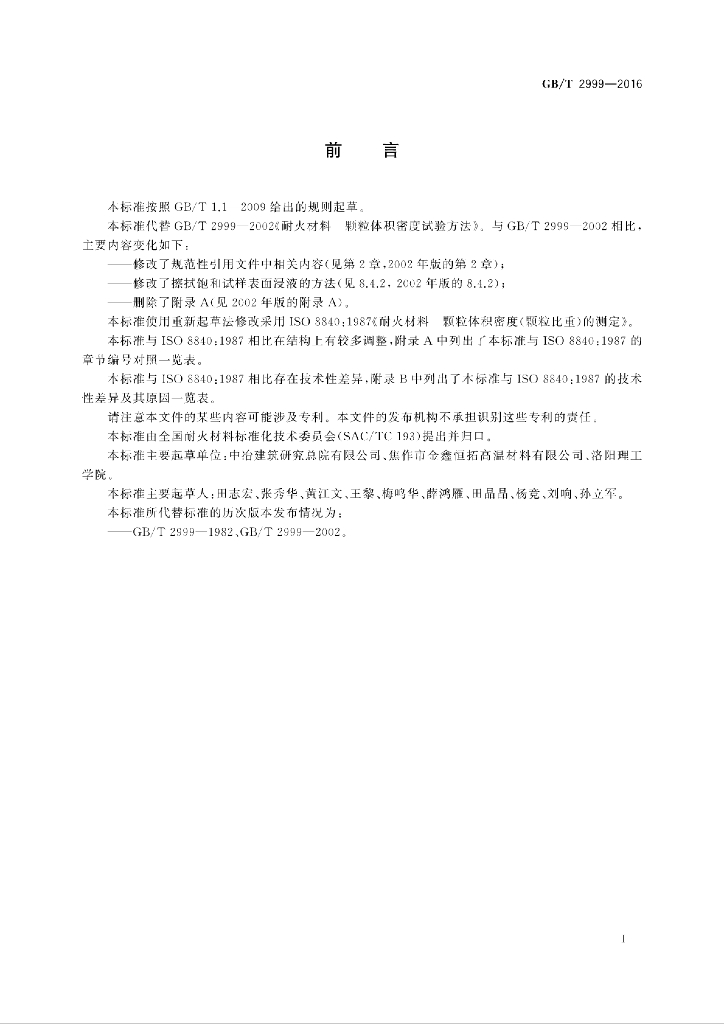 GB/T 2999-2016 标准预览