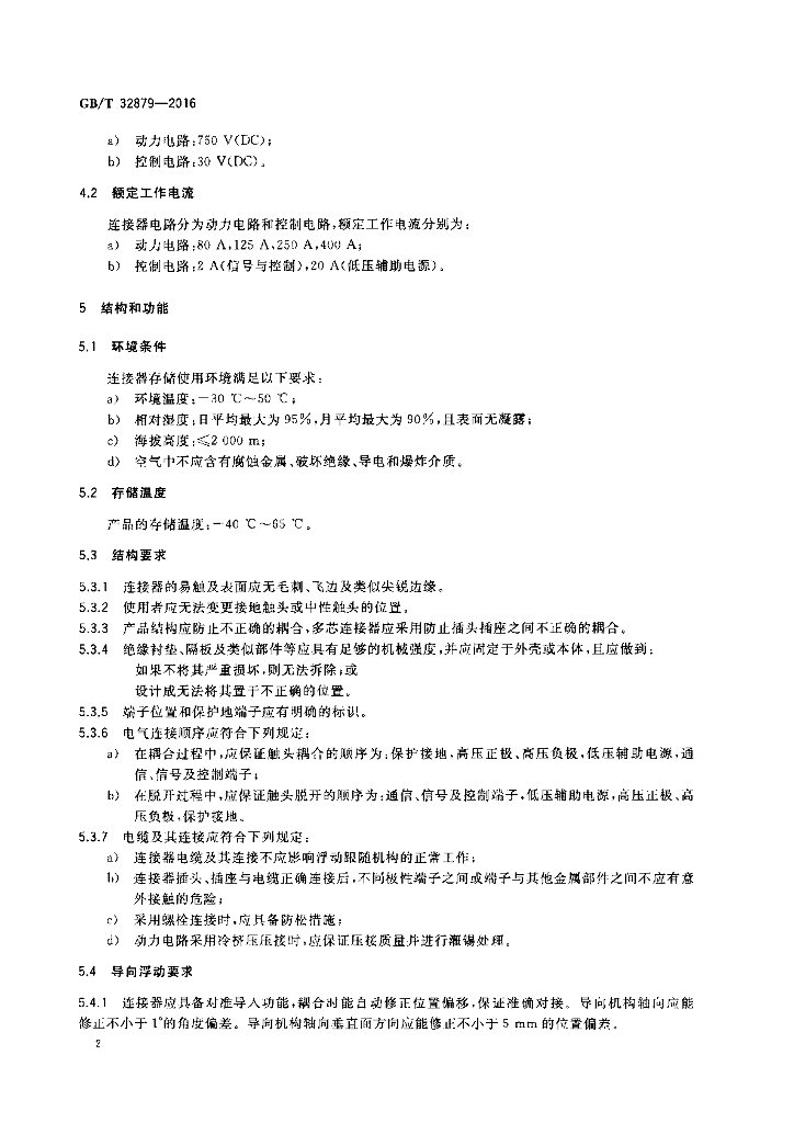 GB/T 32879-2016 标准预览