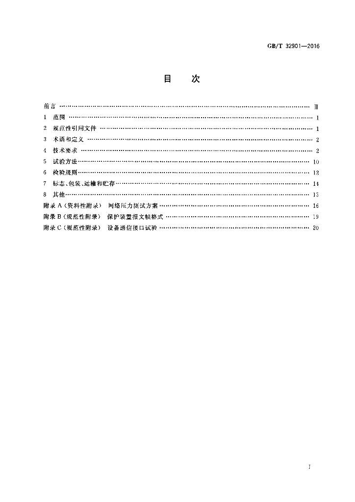 GB/T 32901-2016 标准预览