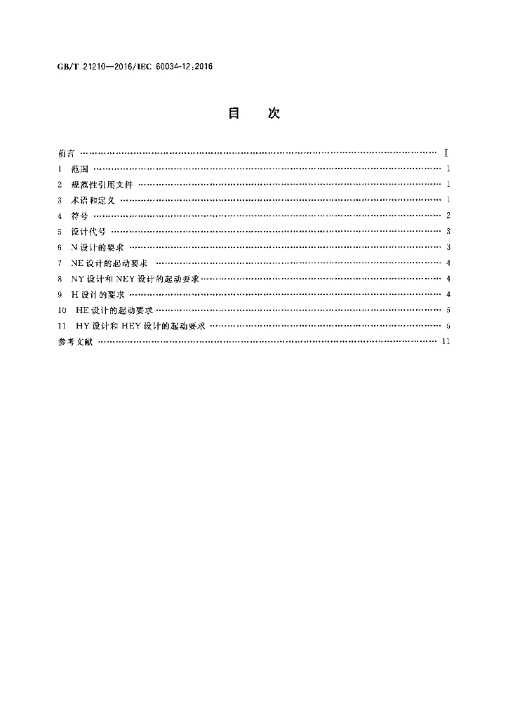 GB/T 21210-2016 标准预览
