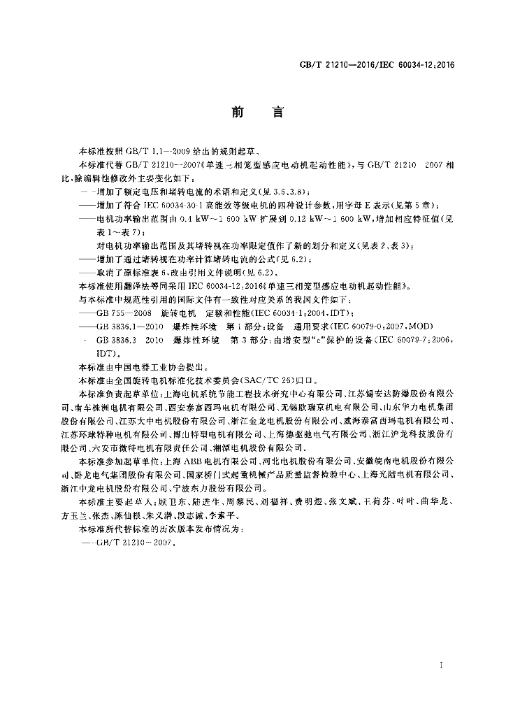 GB/T 21210-2016 标准预览