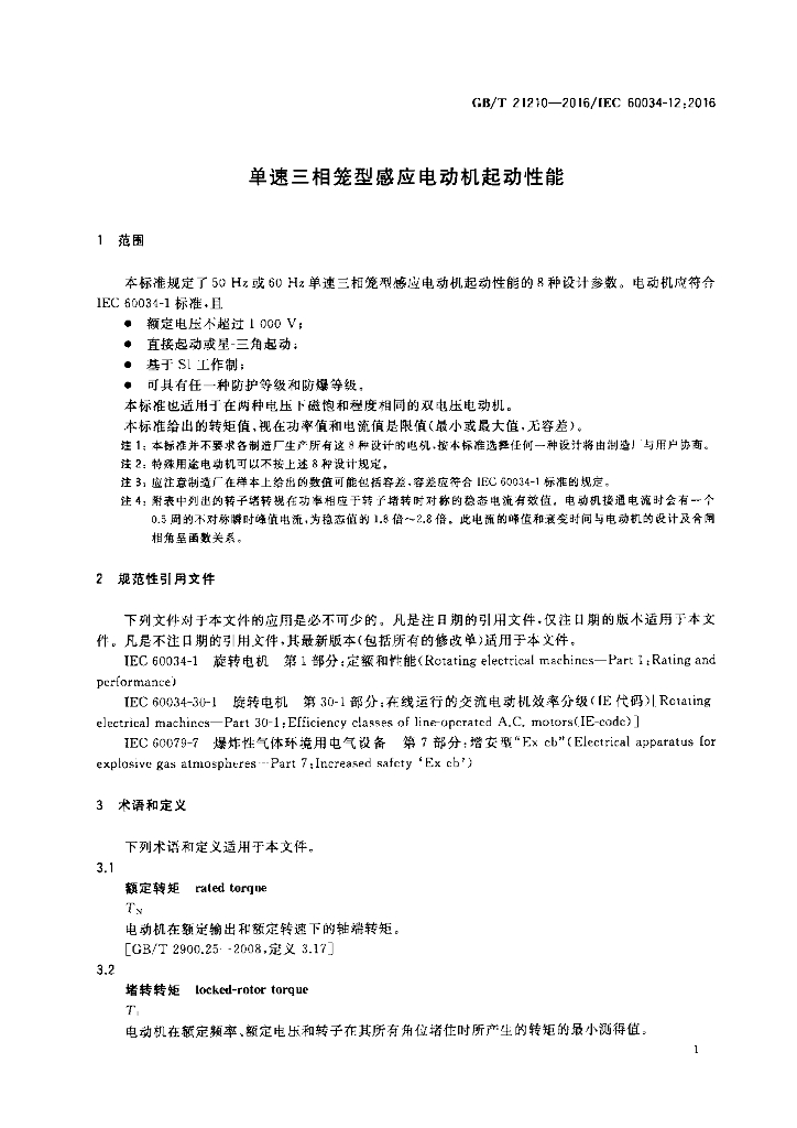 GB/T 21210-2016 标准预览