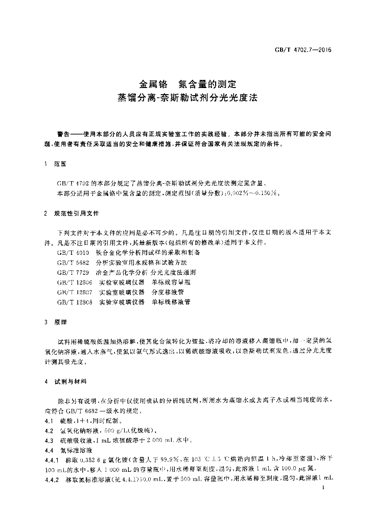 GB/T 4702.7-2016 标准预览