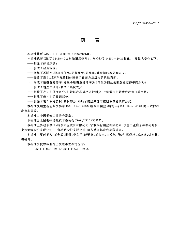 GB/T 14450-2016 标准预览