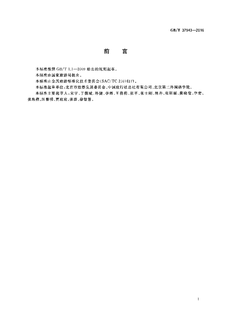 GB/T 32943-2016 标准预览