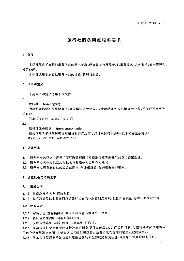 GB/T 32943-2016 标准预览