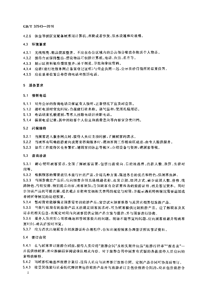 GB/T 32943-2016 标准预览