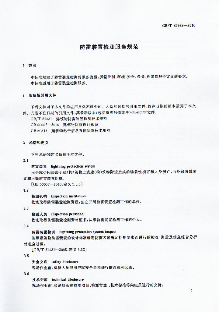 GB/T 32938-2016 标准预览