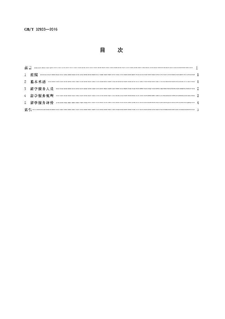 GB/T 32933-2016 标准预览