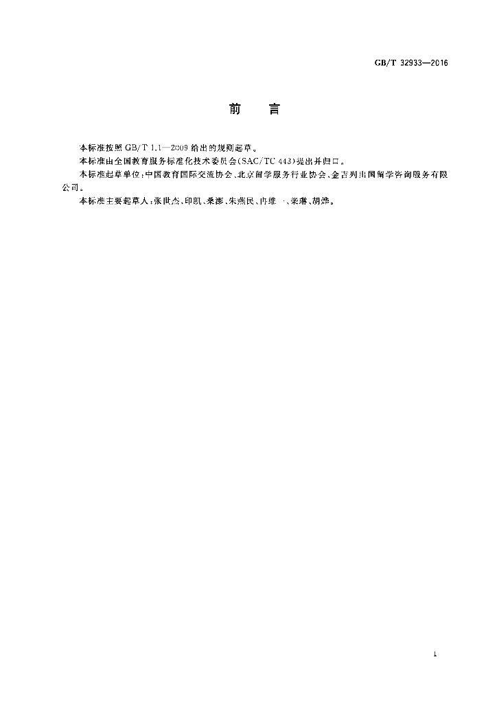 GB/T 32933-2016 标准预览
