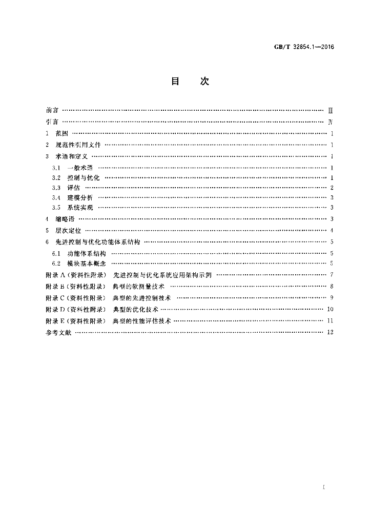 GB/T 32854.1-2016 标准预览