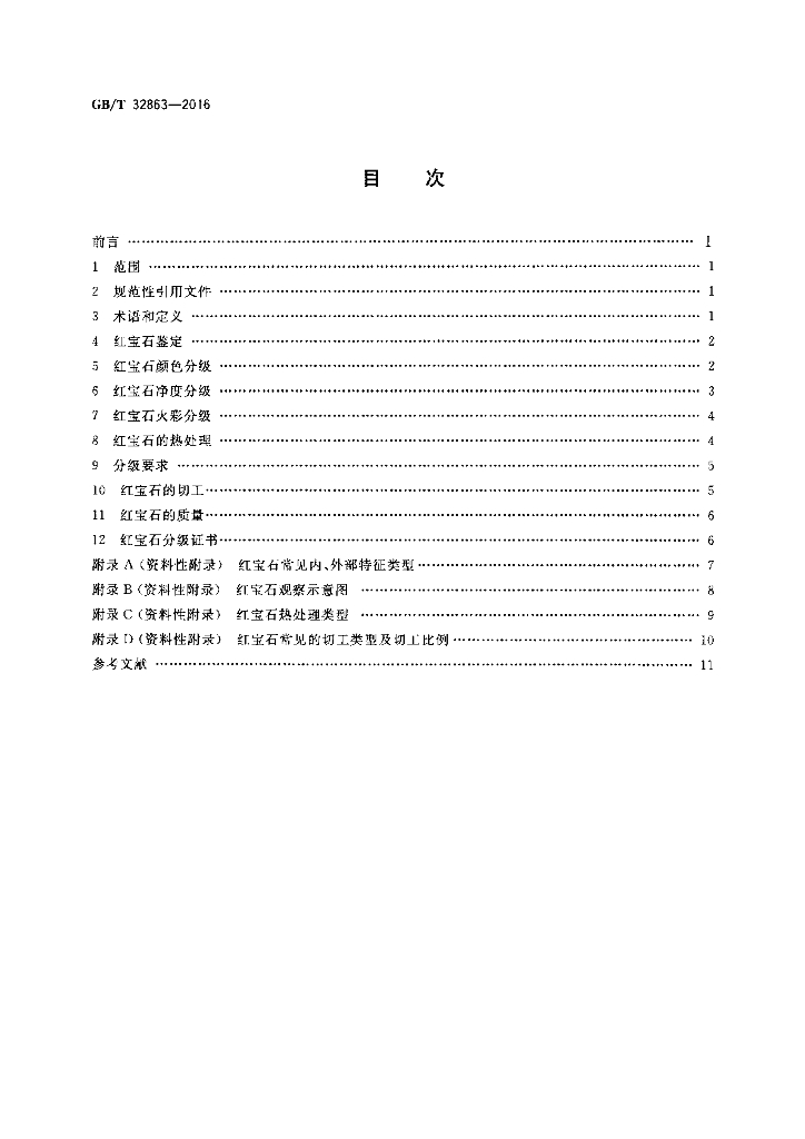GB/T 32863-2016 标准预览