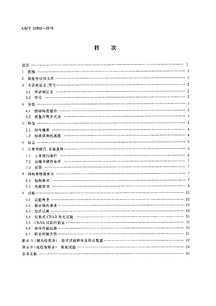GB/T 32902-2016 标准预览