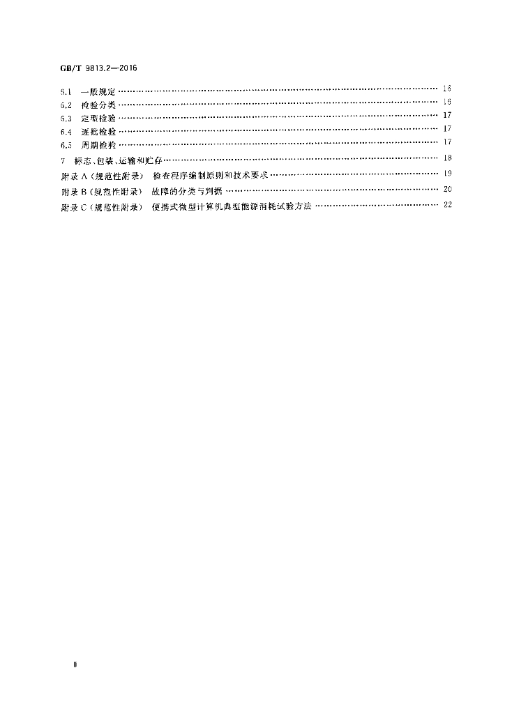 GB/T 9813.2-2016 标准预览