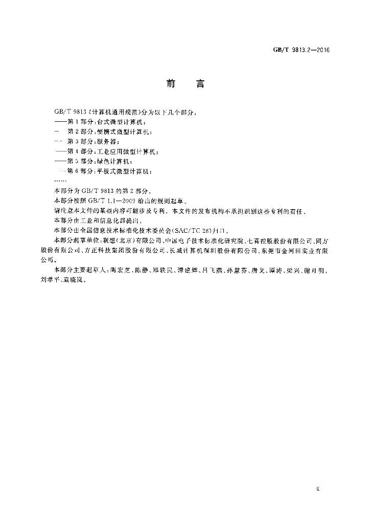 GB/T 9813.2-2016 标准预览