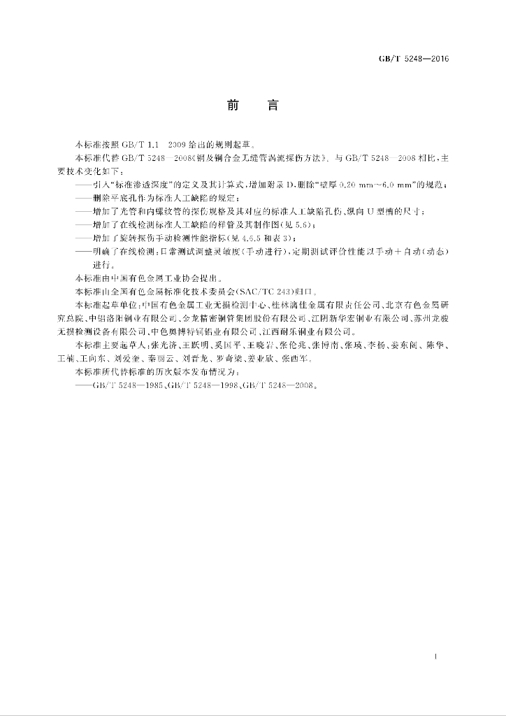 GB/T 5248-2016 标准预览