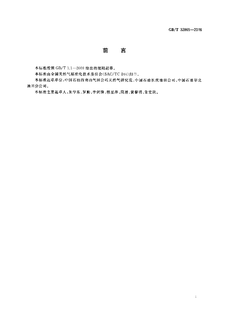 GB/T 32865-2016 标准预览